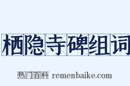 栖隐寺碑组词是什么意思的图片
